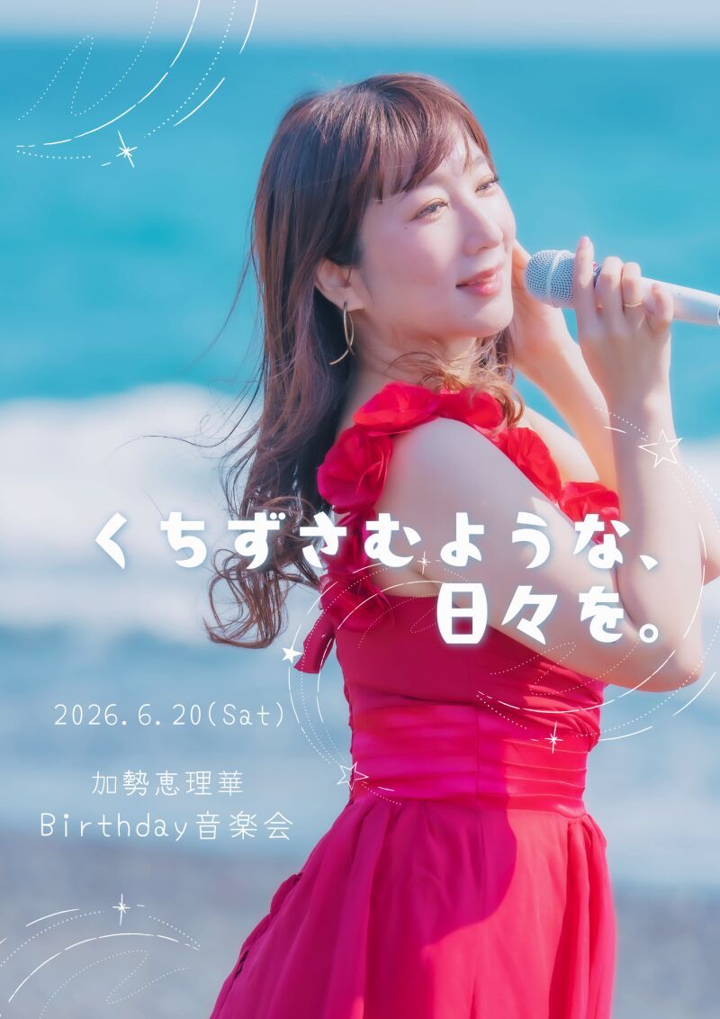 加勢恵理華 Birthday音楽会「くちずさむような、日々を」