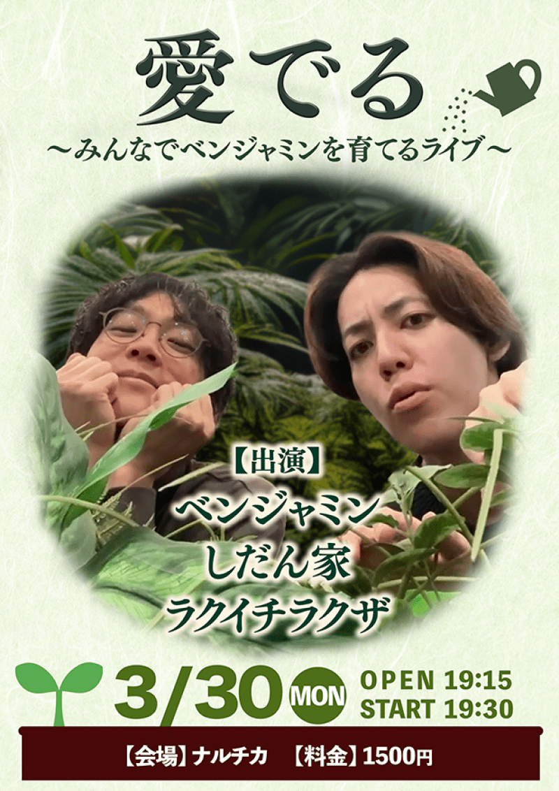 ベンジャミン主催ライブ「愛でる」（2026/3/30主催）