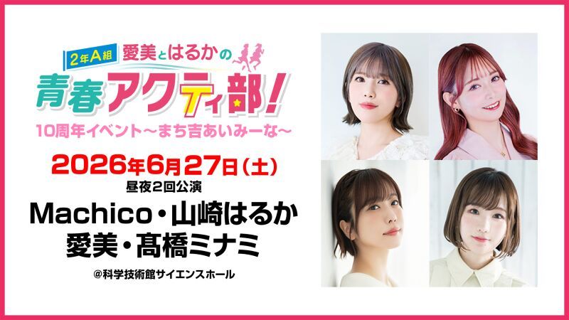 愛美とはるかの2年A組青春アクティ部！10周年イベント～まち吉あいみーな～