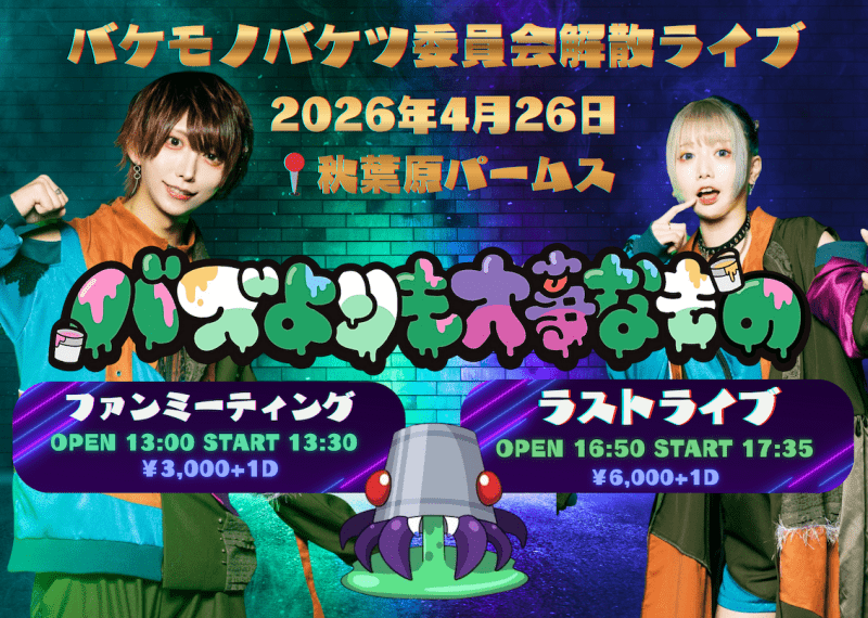 バケモノバケツ委員会 解散ライブ 〜バズよりも大事なもの〜