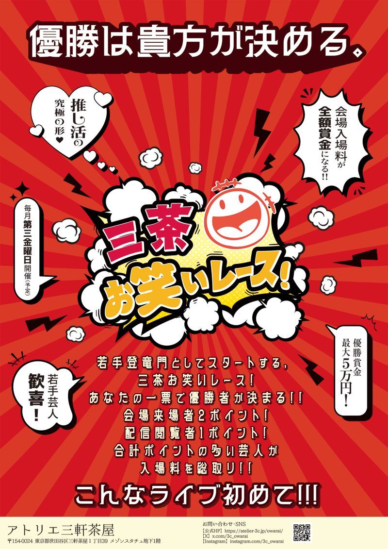 三茶お笑いレース！ Vol.2