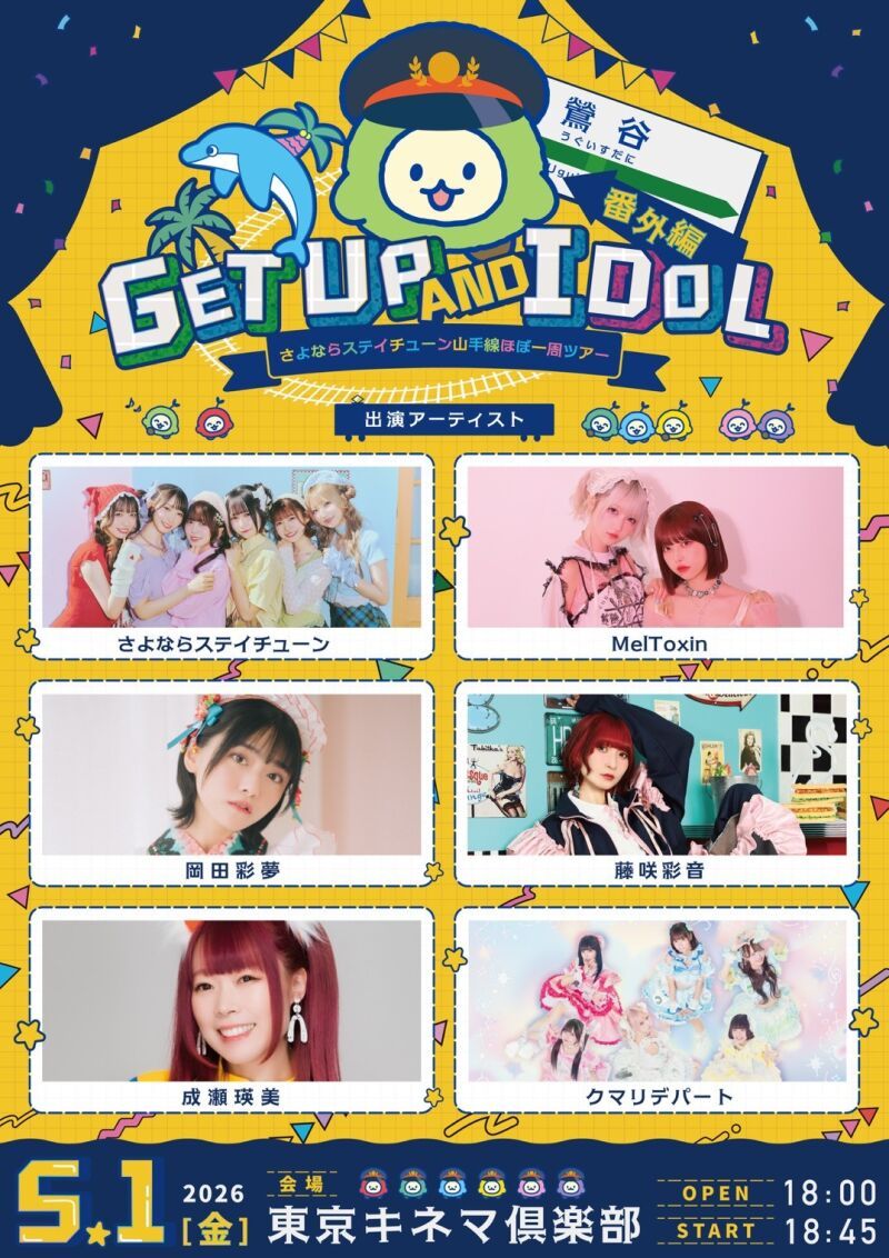 さよならステイチューン山手線ほぼ一周ツアー 番外編 「GET UP AND IDOL 」