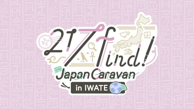 花宮初奈「217find!」Japan Caravan in IWATE