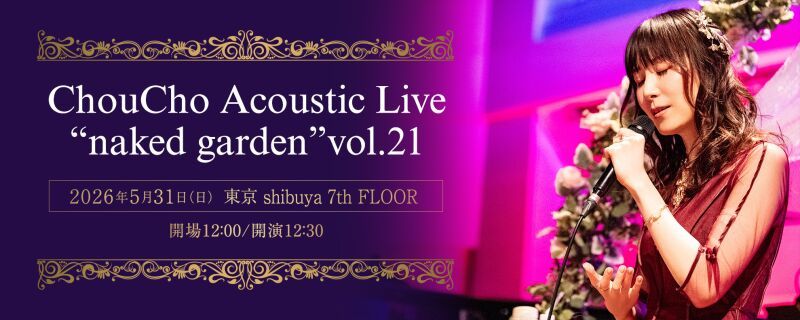 ChouCho Acoustic Live “naked garden” vol.21