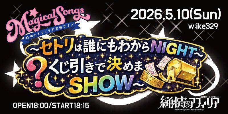 純情のアフィリア主催ライブ MagicalSongs