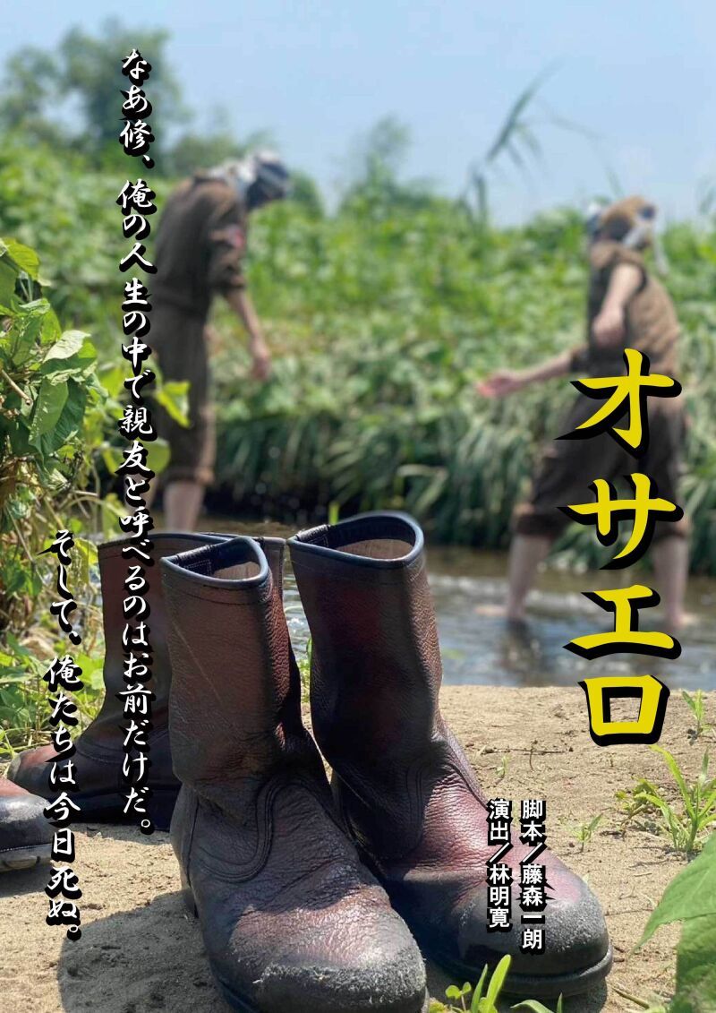 林明寛 演出　5/8　「オサエロ」　カメラ１台定点配信