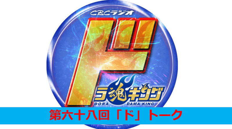 CBCラジオ ドラ魂キング presents 第六十八回「ド」トーク