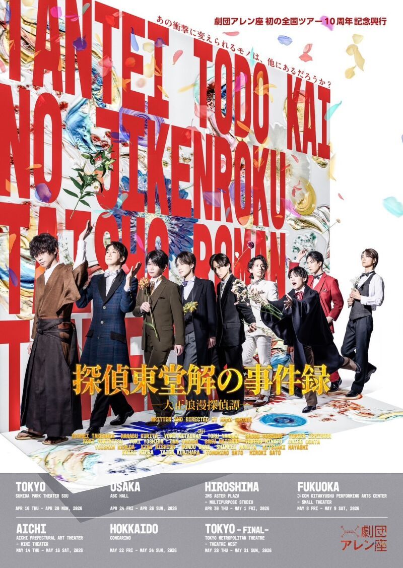 舞台「探偵東堂解の事件録-大正浪漫探偵譚-」