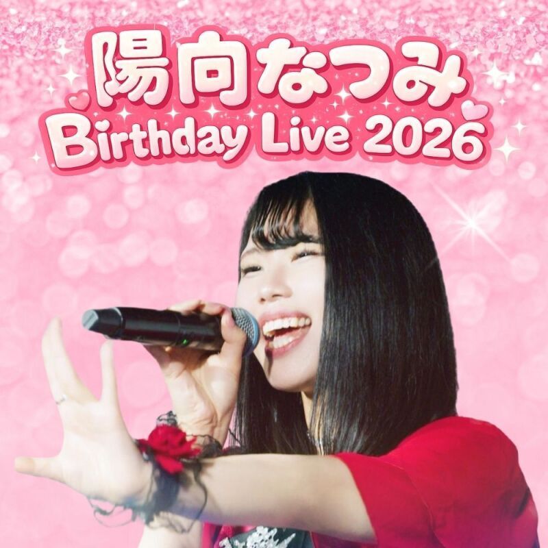 陽向なつみ Birthday Live 2026