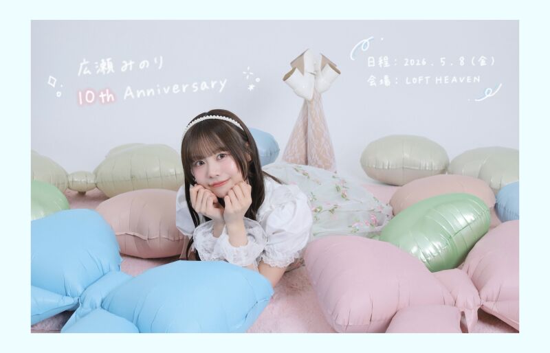 「広瀬みのり 10th Anniversary」