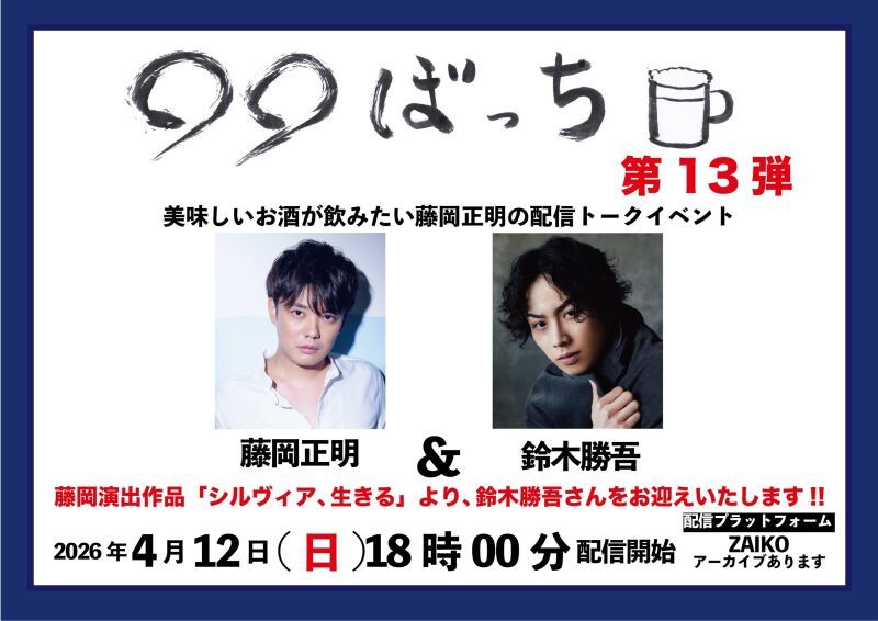 生配信トークイベント『◯◯ぼっち』第13弾