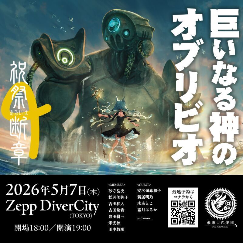 未来古代楽団　祝祭あるいは断章６「巨いなる神のオブリビオ」