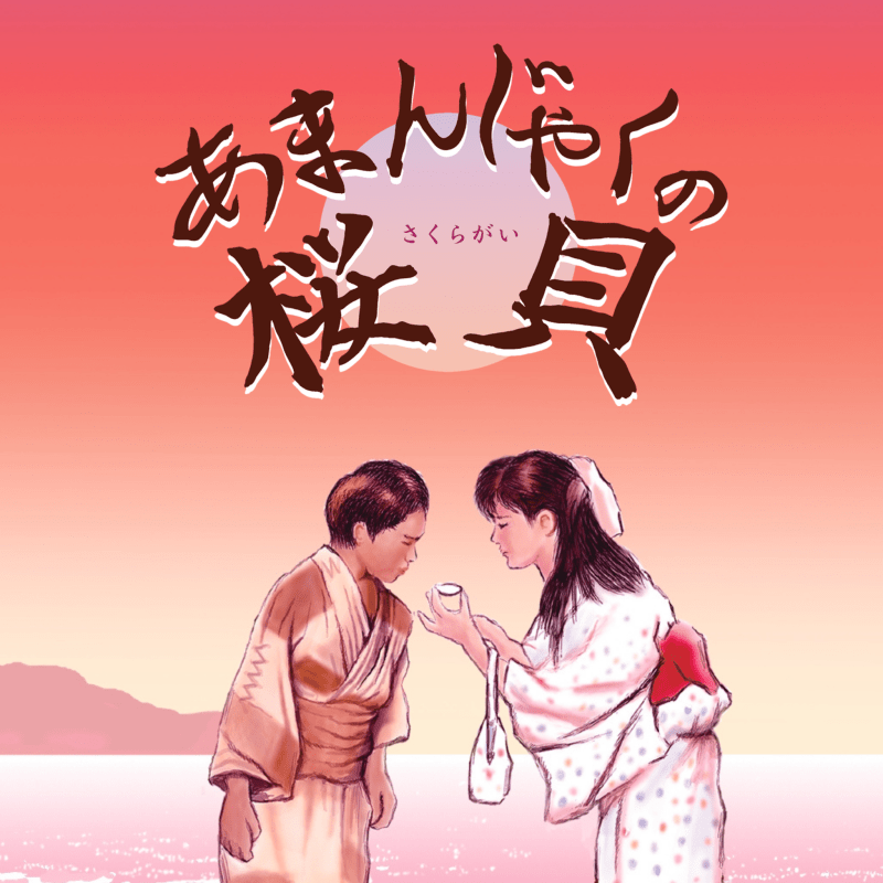 札幌子どもミュージカル第21回公演「あまんじゃくの桜貝」