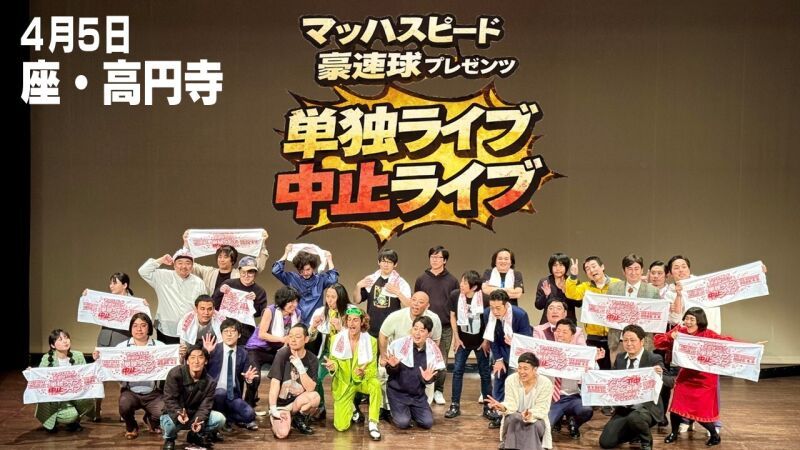 マッハスピード豪速球プレゼンツ「単独ライブ中止ライブ」