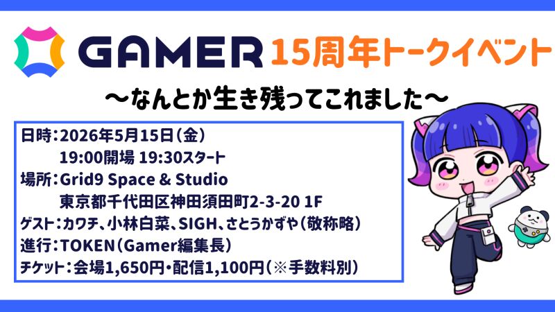 Gamer15周年トークイベント～なんとか生き残ってこれました～