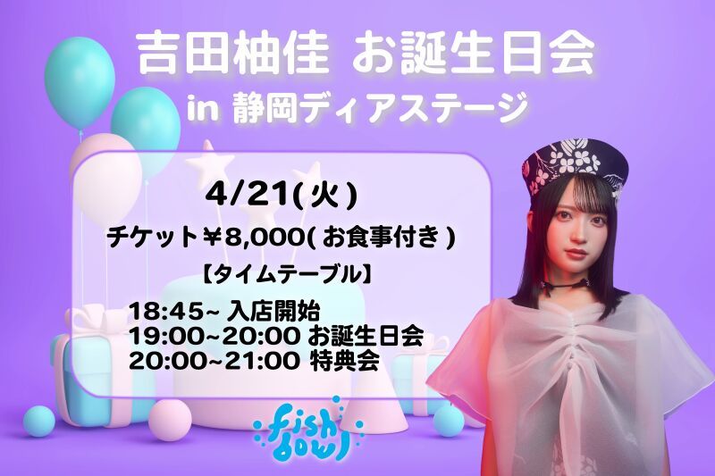 吉田柚佳お誕生日会