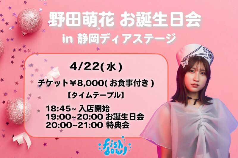 野田萌花お誕生日会