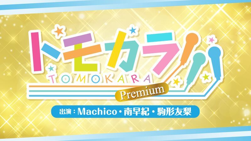 トモカラ!!!-Premium-＜Machico・南早紀・駒形友梨＞