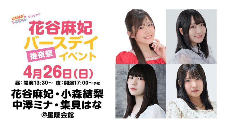 【配信】はなまきこもちぃプレゼンツ “花谷麻妃”バースデイ後夜祭イベント2026
