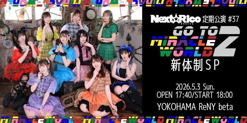 Next☆Rico定期公演#37〜Goto  miracle World2★新体制SP〜
