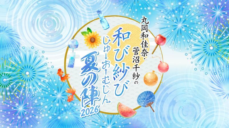 丸岡和佳奈・菅沼千紗の和び紗びじゅーおーむじん〜夏の陣2026〜