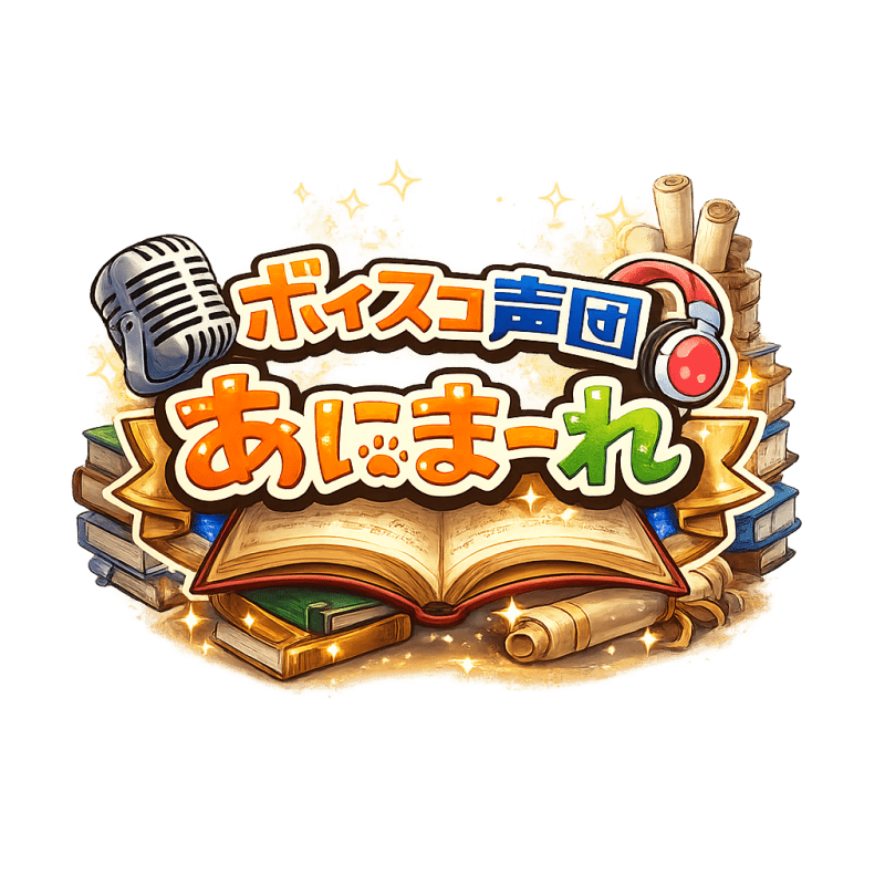 ボイスコ声団あにまーれ