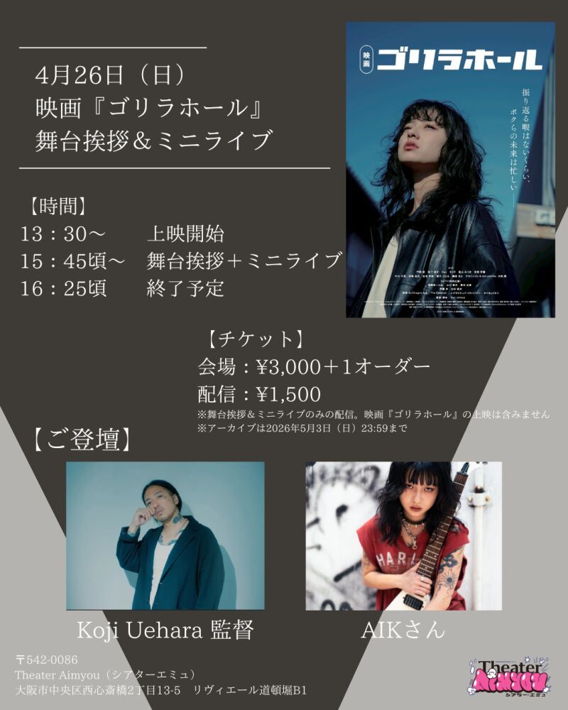 映画『ゴリラホール』舞台挨拶＆ミニライブ配信