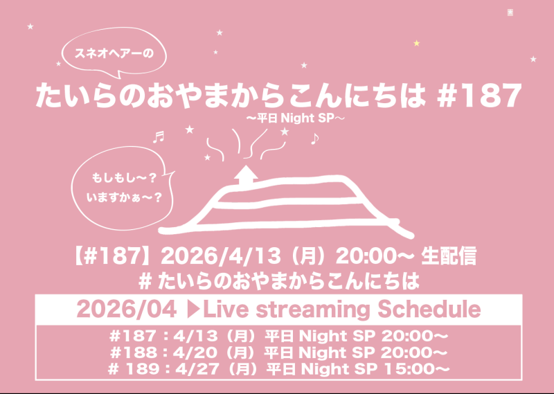 たいらのおやまからこんにちは#187〜平日NightSP〜