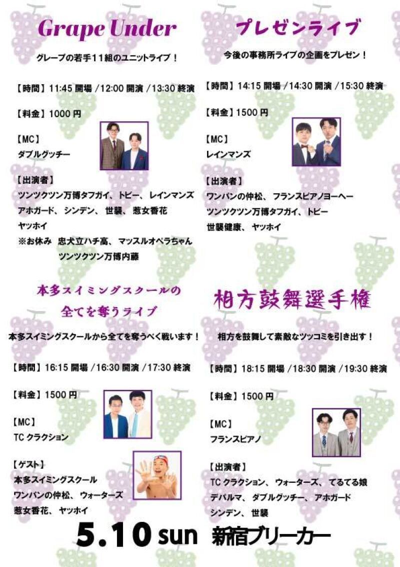 5/10(日)グレープカンパニーライブ