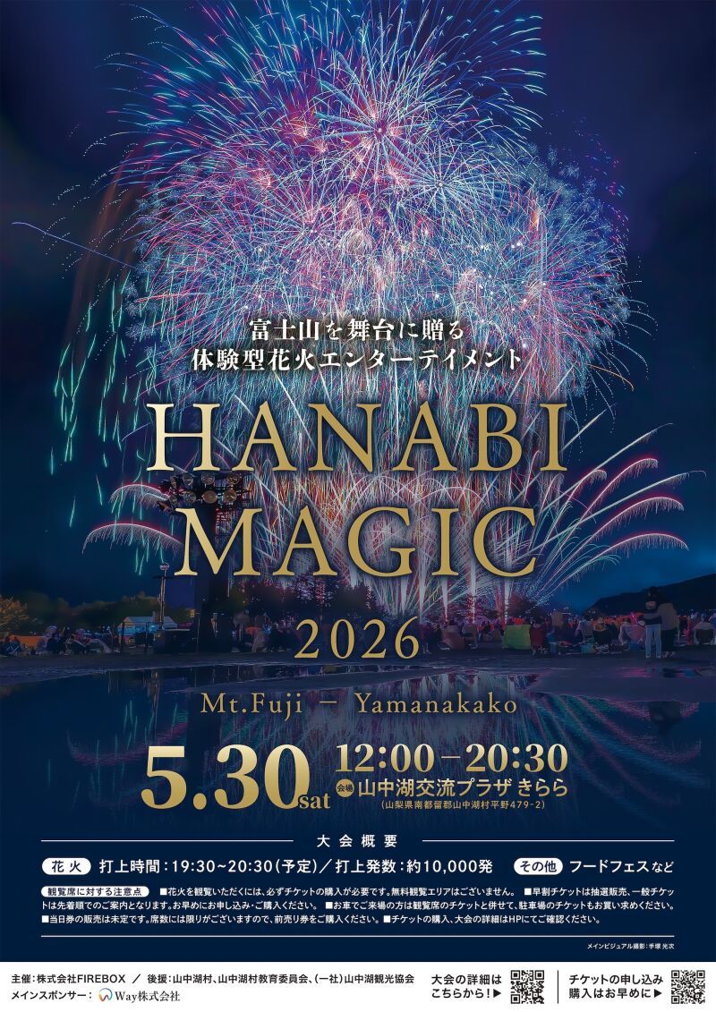 HANABI MAGIC 富士・山中湖　2026