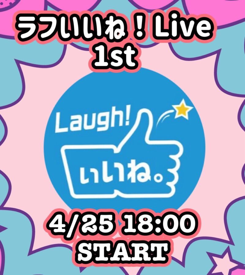 ラフいいね！ライブ〜1st〜 vol.64