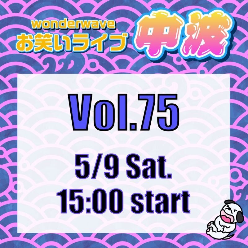 【中波】Wonderwaveお笑いライブVol.75