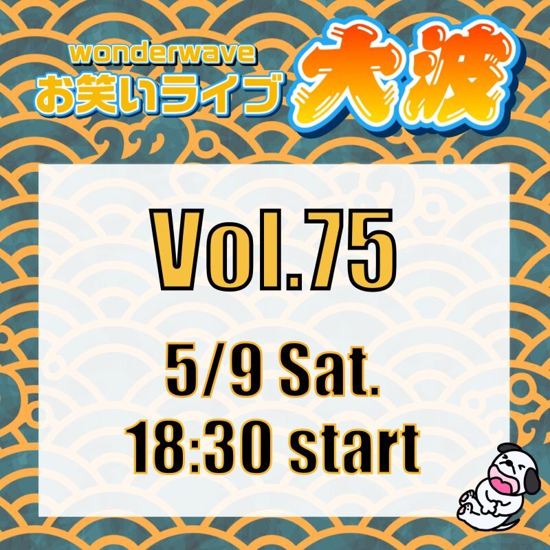 【大波】Wonderwaveお笑いライブVol.75