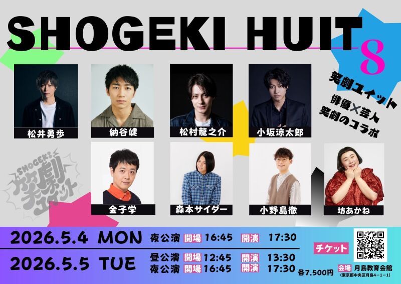 【笑劇ユイット】