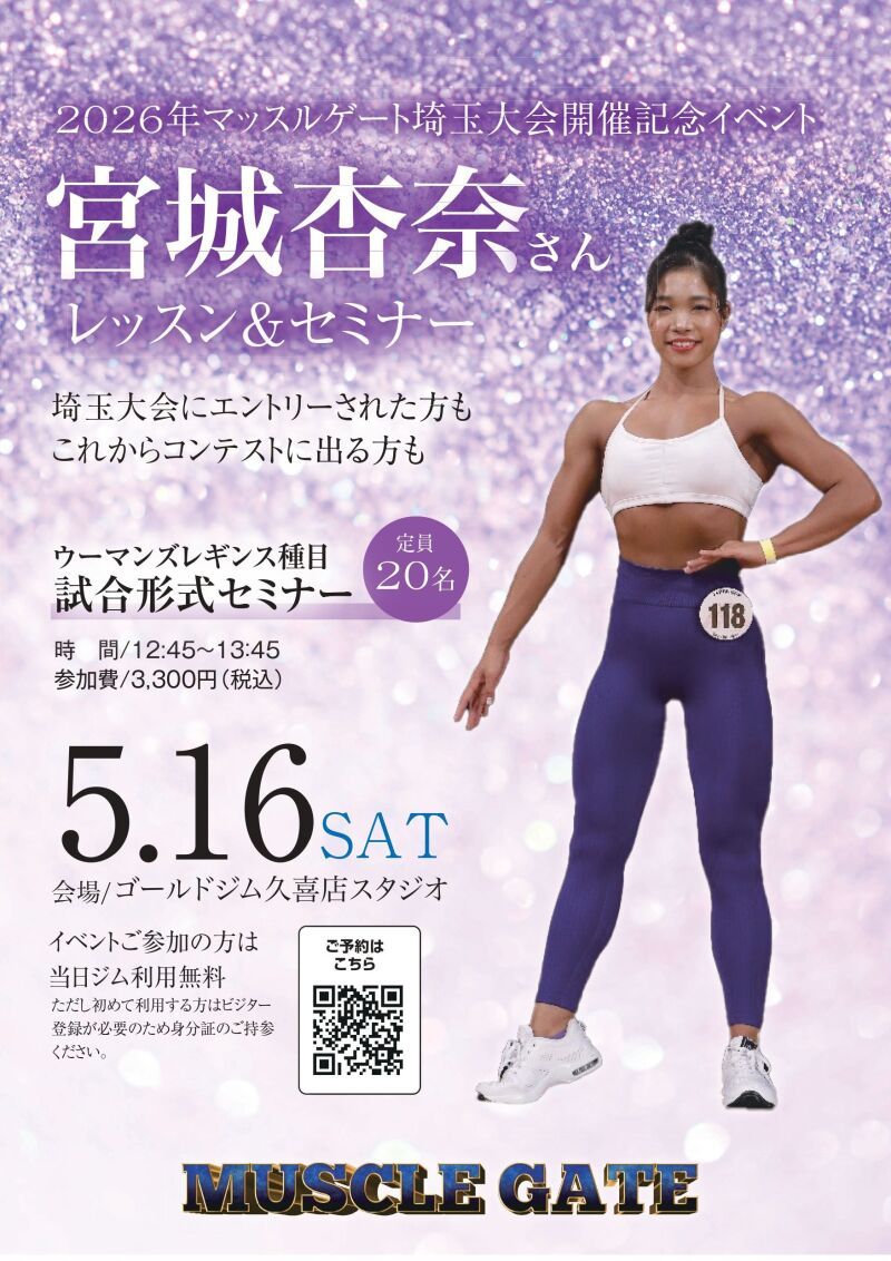 マッスルゲート埼玉大会開催記念イベント　宮城杏奈　ウーマンズレギンス種目試合形式セミナー