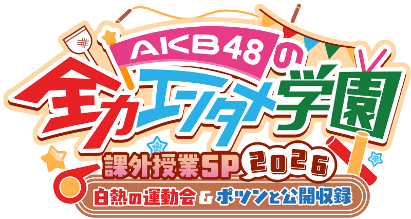 「AKB48の全力エンタメ学園」課外授業SP 2026 -白熱の運動会＆ポツンと公開収録-