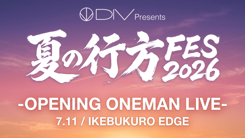DIV Presents 「夏の行方FES2026」 -OPENING ONEMAN LIVE-