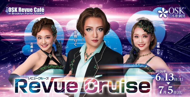 【OSK日本歌劇団】Revue Cruise 京我りく（2026年6月～7月）