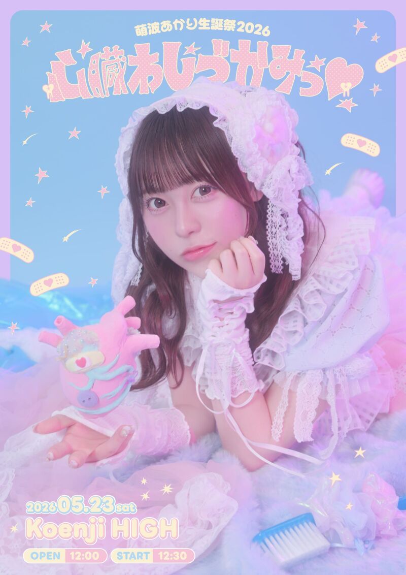 萌波あかり生誕祭2026 ｢心臓わしづかみっ♡｣