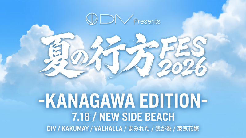 DIV Presents 「夏の行方FES2026」 -KANAGAWA EDITION-