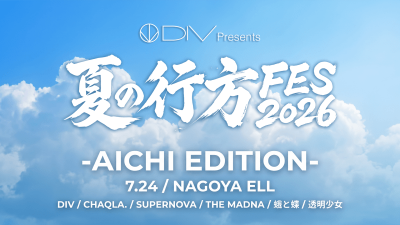 DIV Presents 「夏の行方FES2026」 -AICHI EDITION-