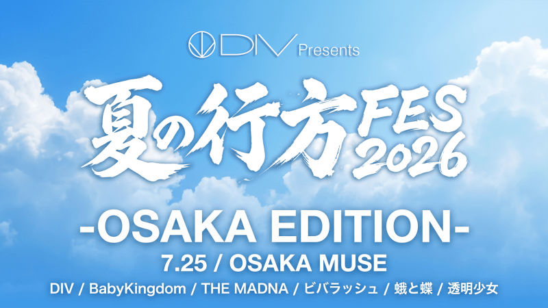 DIV Presents 「夏の行方FES2026」 -OSAKA EDITION-