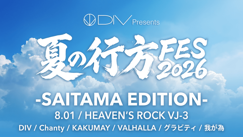 DIV Presents 「夏の行方FES2026」 -SAITAMA EDITION-