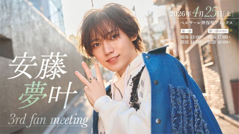 安藤夢叶 3rd fan meeting