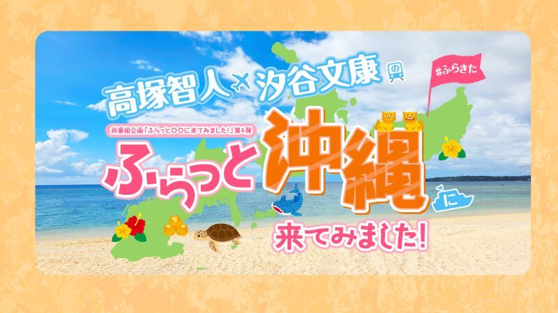 『高塚智人・汐谷文康のふらっと沖縄に来てみました!』DLC発売記念イベント