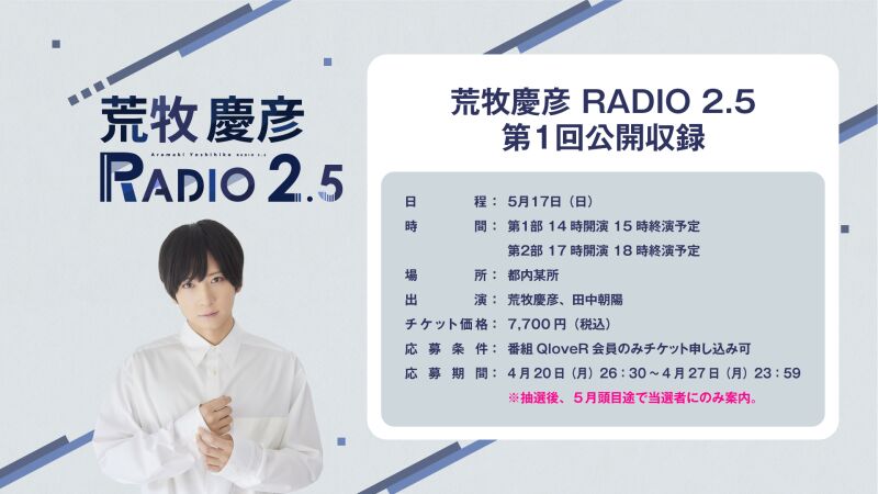 「荒牧慶彦 RADIO 2.5」第１回公開収録