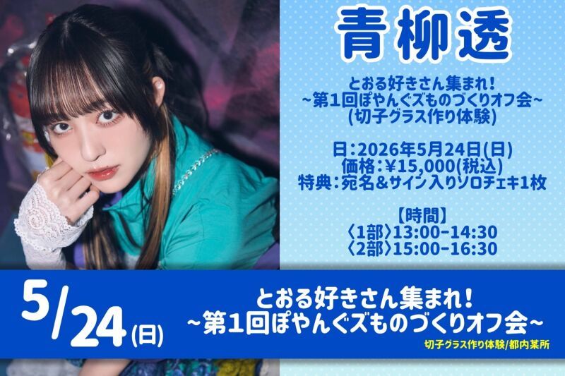 とおる好きさん集まれ！〜第１回ぽやんぐズものづくりオフ会〜