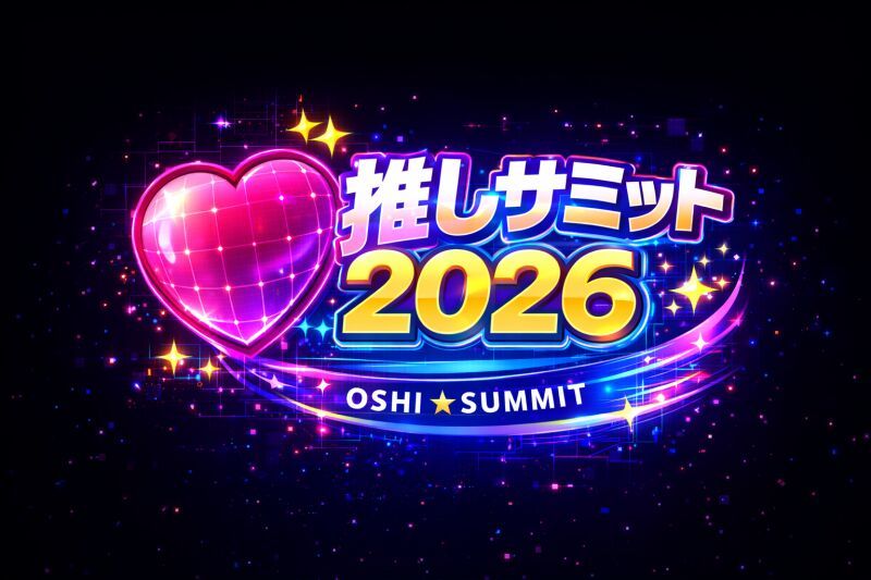 推しサミット2026