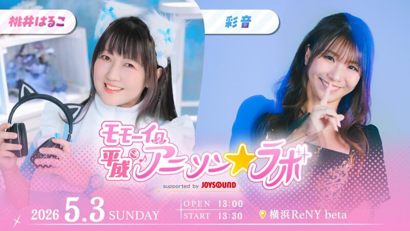 モモーイの平成アニソン☆ラボ supported by JOYSOUND