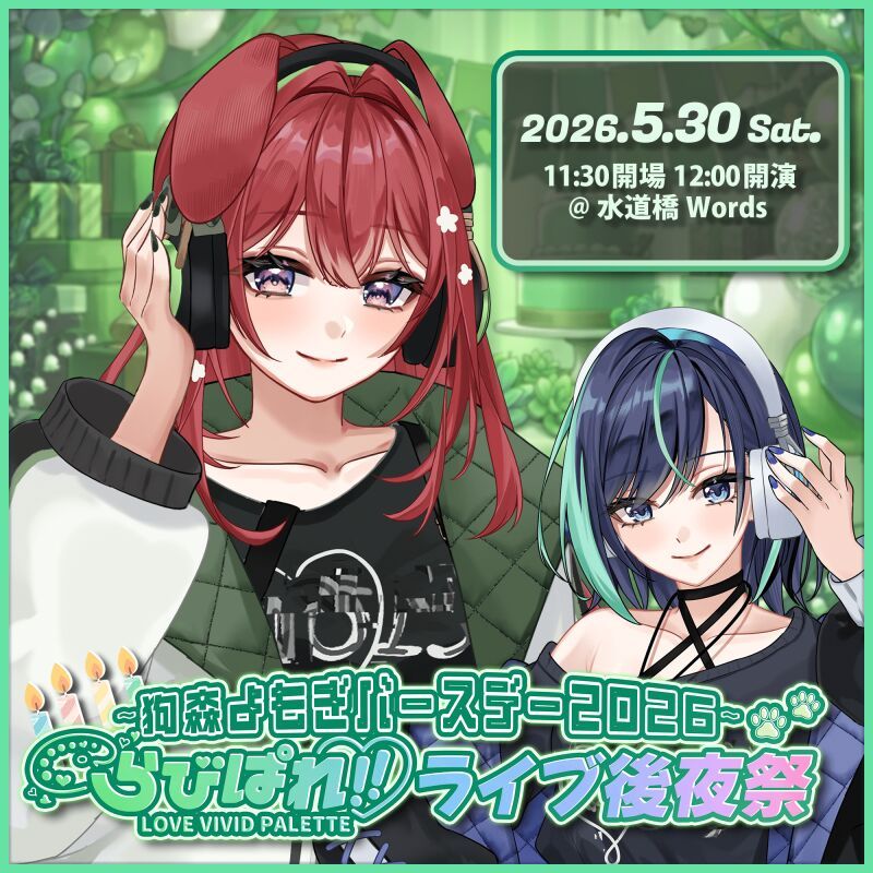 らびぱれ!!ライブ後夜祭 ~ 狗森よもぎバースデー2026 ~